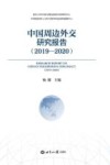 中国周边外交研究报告  2019-2020 封面