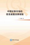 中国证券市场的信息披露法律规制