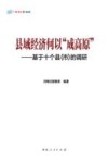 河南日报智库  县域经济何以成高原  基于十个县的调研 封面