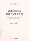 建设重庆国际消费中心城市研究 封面