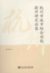 杭州市城市综合功能提升研究论集 封面