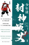 少年读封神演义  1 封面