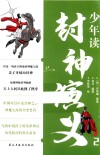 少年读封神演义  2 封面