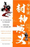 少年读封神演义  3 封面