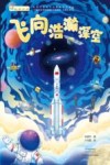 闪耀深空深海深地的中国科技科普丛书  飞向浩瀚深空 封面