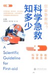 科学急救知多少 封面