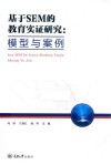 基于SEM的教育实证研究  模型与案例 封面