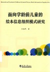 面向学龄前儿童的绘本信息组织模式研究 封面
