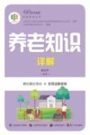 养老知识详解 封面