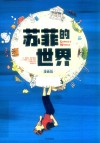 苏菲的世界 封面
