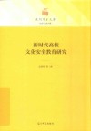 新时代高校文化安全教育研究 封面
