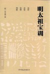 明太祖宝训 封面