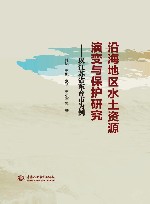 沿海地区水土资源演变与保护研究  以江苏省东台市为例 封面