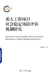 重大工程项目社会稳定风险评估机制研究 封面