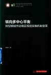 转向多中心平衡  转型期城市边缘区规划实施机制变革 封面