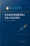 智能制造与机器人理论及技术研究丛书  多自由度并联康复机器人及其人机交互控制 封面