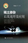 稀土掺杂石英光纤及应用 封面