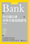 经济学学术前沿书系  中日银行业对外开放比较研究 封面