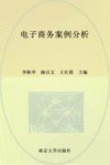 高等院校电子商务专业系列教材  电子商务案例分析 封面