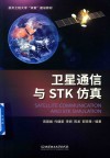 航天工程大学双重建设教材  卫星通信与STK仿真 封面