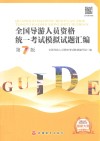 全国导游人员资格统一考试模拟试题汇编  第7版 封面