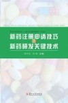 新药注册申请技巧及新药研发关键技术 封面