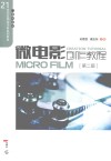 21世纪应用型本科系列教材  微电影创作教程  广播电视类  第2版 封面