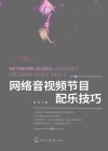 网络音视频节目配乐技巧 封面