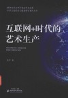 中华文化传承与创新研究智库丛书  互联网+时代的艺术生产 封面