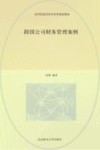 跨国公司财务管理案例 封面