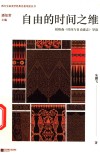 西方生命美学经典名著导读丛书  自由的时间之维  柏格森时间与自由意志导读 封面