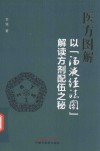 医方图解  以“汤液经法图”解读方剂配伍之秘 封面