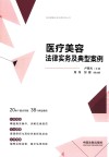 医药健康合规法律实务丛书  医疗美容法律实务及典型案例 封面