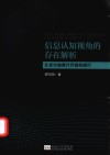 信息认知视角的存在解析  从吉尔伽美什开始的旅行 封面