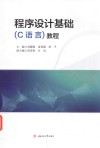 程序设计基础(C语言)教程 封面