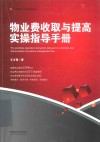 物业管理实务操作经典丛书  物业费收取与提高实操指导手册 封面