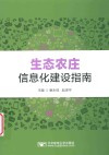 生态农庄信息化建设指南 封面