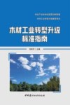 木材工业转型升级标准指南 封面
