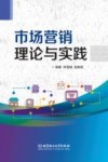 市场营销理论与实践 封面