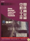 中国机床工具工业年鉴  2017版 封面
