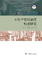 不动产役权制度构建研究 封面