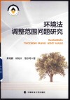 环境法调整范围问题研究 封面