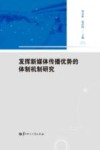 发挥新媒体传播优势的体制机制研究 封面