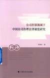 公司控制视阈下中国公司治理法律制度研究 封面