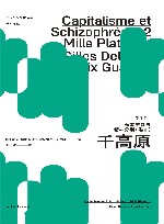资本主义与精神分裂卷  2  千高原 封面