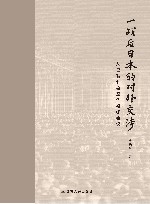 一战后日本的对外交涉  从巴黎和会至华盛顿会议 封面