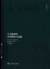 人文城市的中国理论与实践 封面
