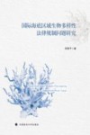 国际海底区域生物多样性法律规制问题研究 封面