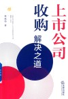 上市公司收购解决之道 封面