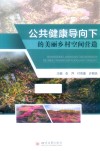 公共健康导向下的美丽乡村空间营造 封面